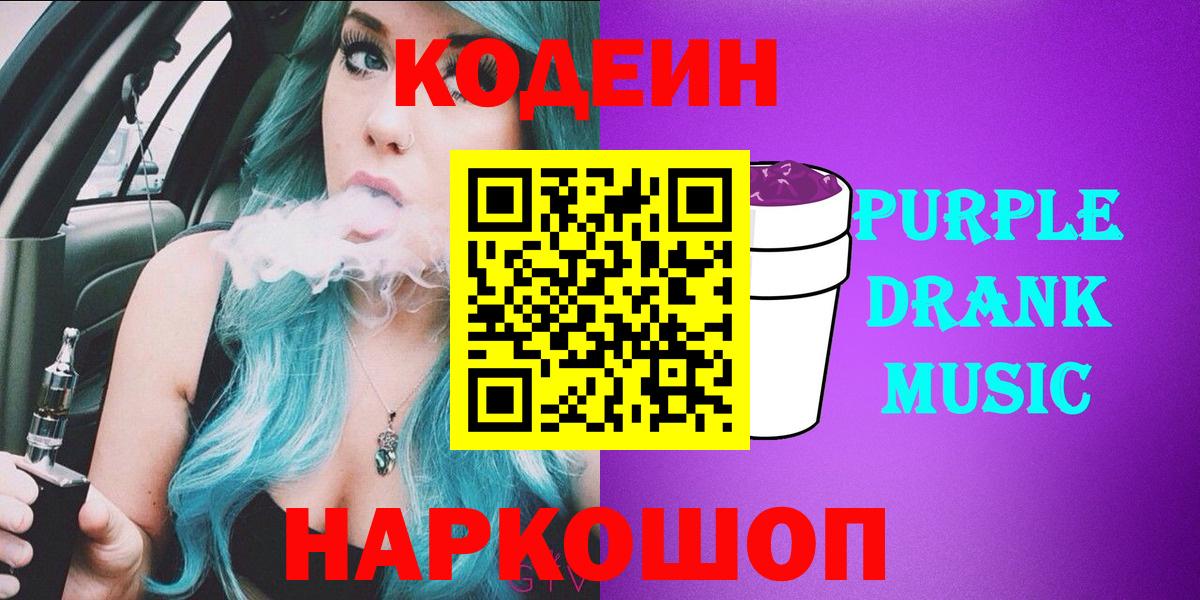 Кодеин Purple Drank Феодосия